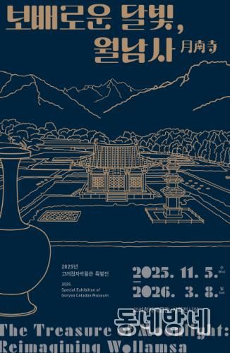 ‘보배로운 달빛, 월남사’ 포스터