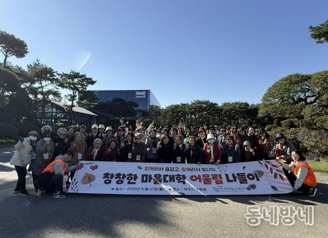 양주시 옥정종합사회복지관, 창창한마을대학 어울림 나들이 진행