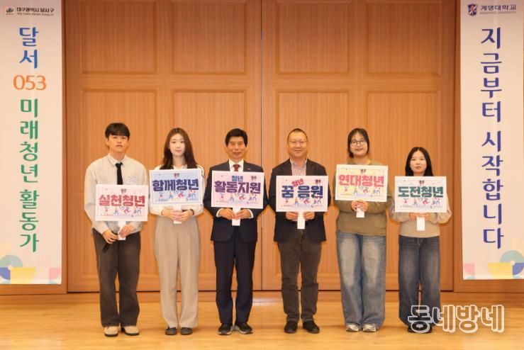 달서구–계명대학교,‘달서 053 미래청년활동가’발대식 개최