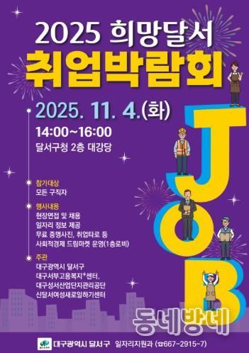 달서구청, '희망을 잇다' 2025 희망달서 취업박람회 개최