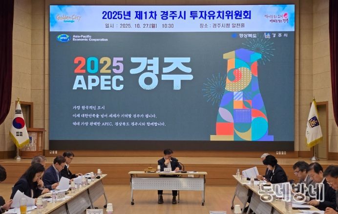 경주시는 27일 기업 투자 활성화를 위한 지원체계를 논의하기 위해 제1차 투자유치위원회를 열었다