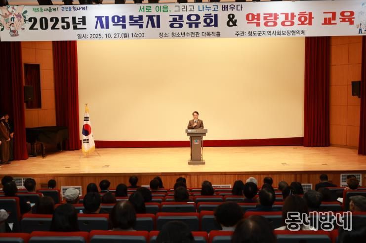 청도군 지역복지 공유회 & 역량강화 교육 개최(청소년수련관다목적홀).