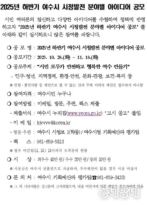 ‘2025년 하반기 여수시 시정발전 분야별 아이디어 공모’ 공고문