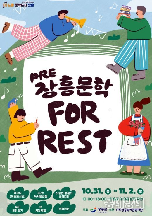 문학 포레스트” 장흥 주말행사 풍성