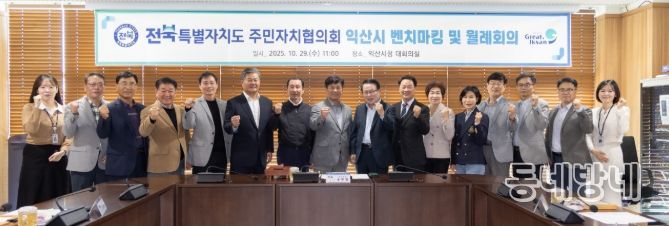 익산시청에서 전북특별자치도 주민자치협의회 회의