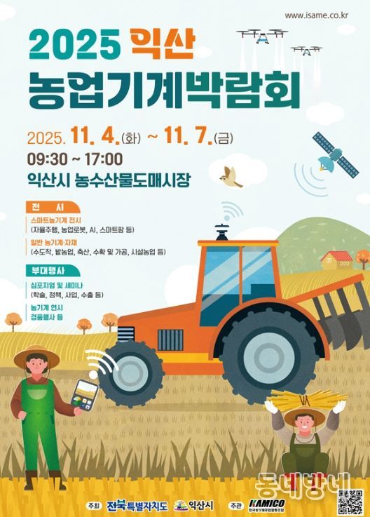 익산농업기계박람회' 11월 4일 개막