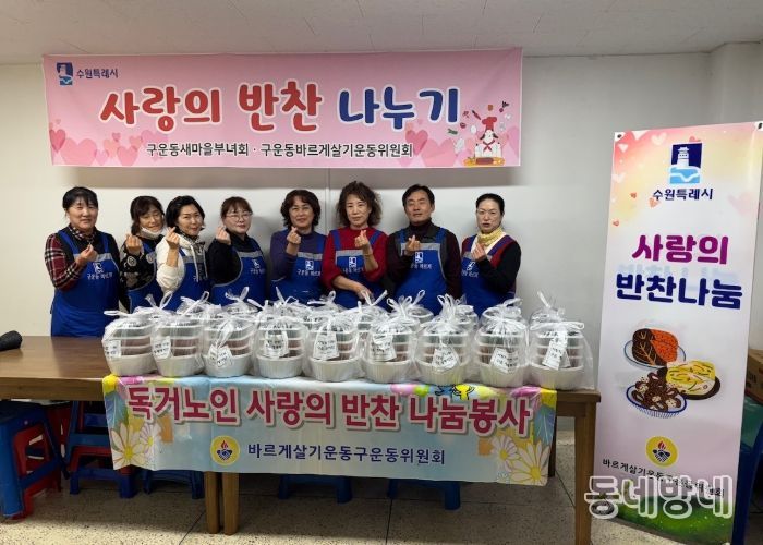 수원시 권선구 구운동 바르게살기운동위원회, 사랑의 반찬 나눔 봉사