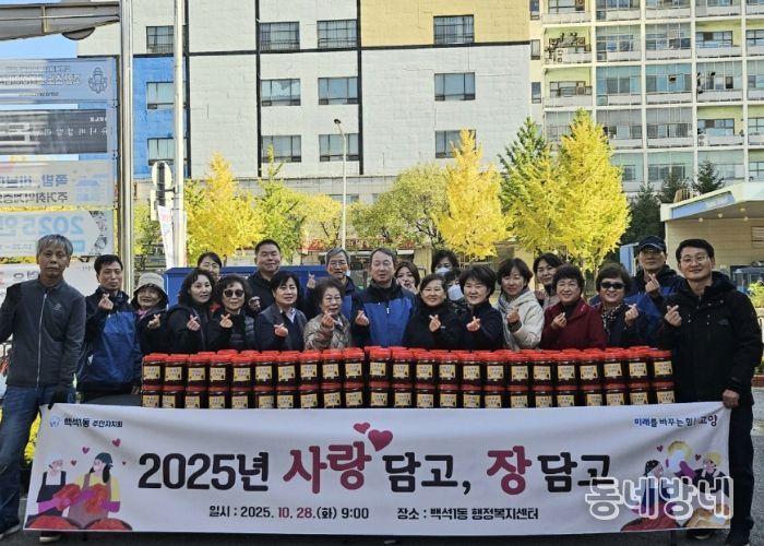 고양시 백석1동 주민자치회, 고추장 나눔활동 ‘사랑 담고 장 담고’실시