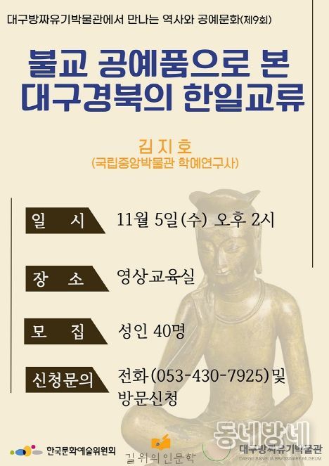 불교 공예품으로 본 대구·경북의 한일 교류