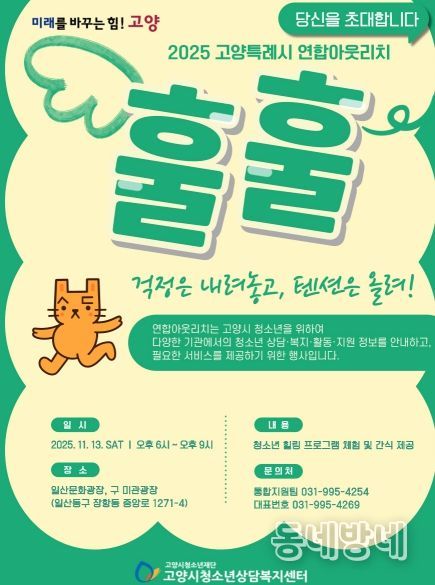 고양특례시 연합아웃리치 ‘훌훌’ 포스터