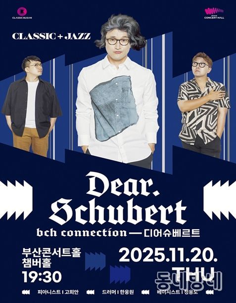 「부산콘서트홀 커넥션-디어 슈베르트」 공연