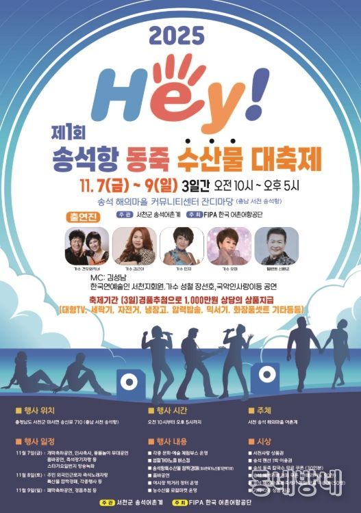서천군 마서면, 제1회 헤이(HEY) 송석항 동죽 수산물 대축제