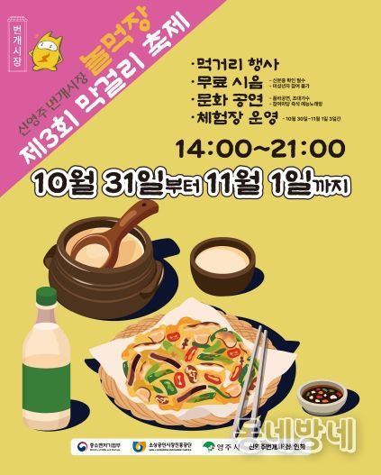 신영주번개시장・종합시장, ‘제3회 막걸리 축제’ 홍보이미지