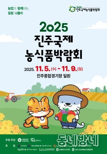 ‘진주국제농식품박람회’ 11월 5~9일 개최