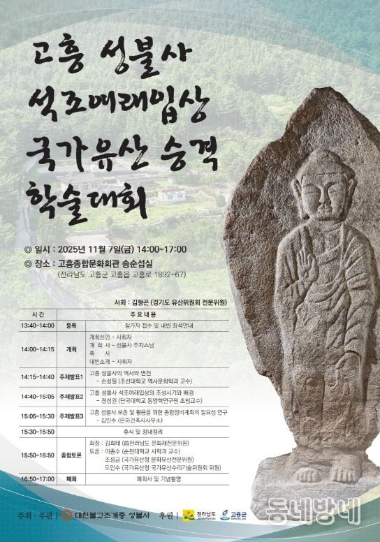 고흥 성불사 석조여래입상 국가유산 승격 학술대회 개최