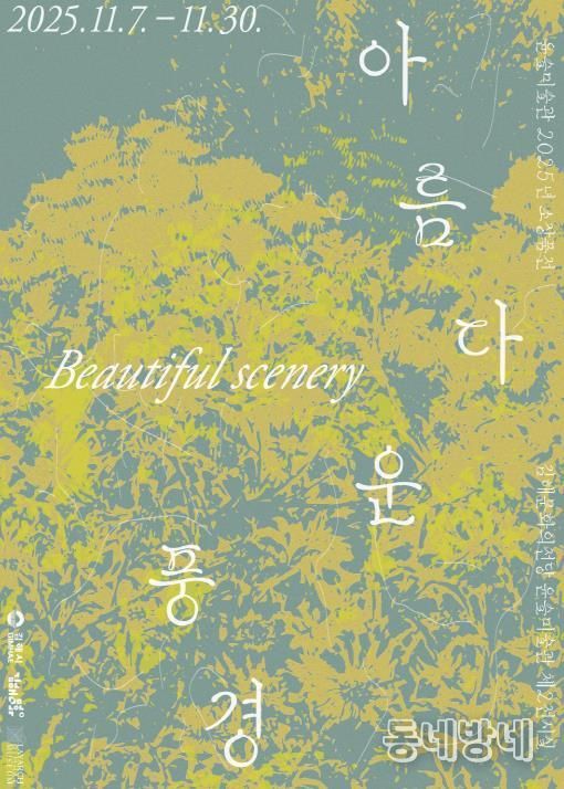 소장품전 <아름다운 풍경> 사인물 디자인