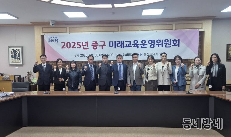 중구, 2025년 미래교육운영위원회 개최