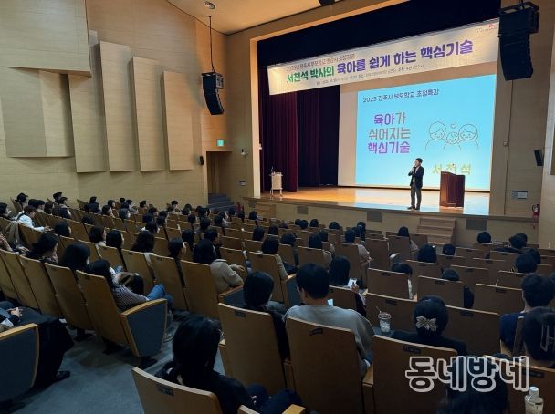 전주시 부모학교 명강사 초청 강연 열려