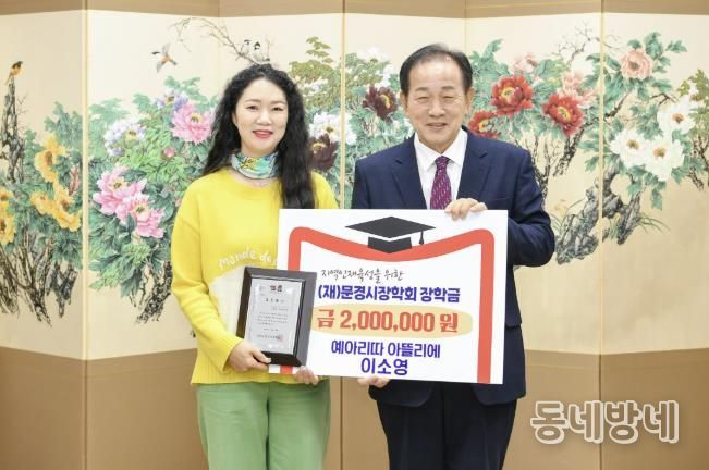 문경시장학회, 이소영 수채화 작가 장학금 200만 원 기탁