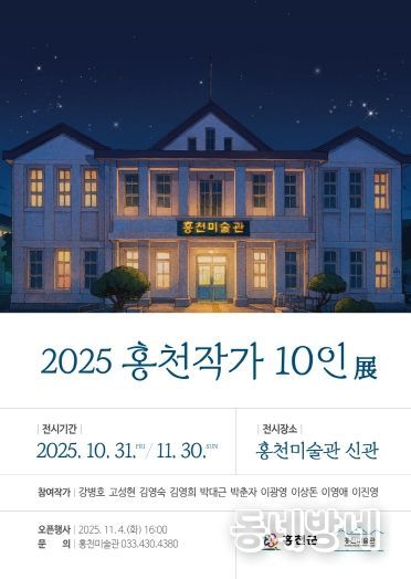 2025홍천작가-10인전-포스터