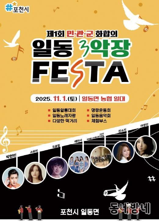포천시 일동면, ‘2025 제1회 민관군 화합의 일동 3악장 축제(Festa)’ 개최