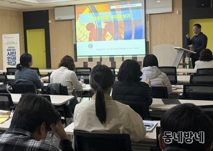 전주시, 민간위탁기관 대상 인권교육 실시