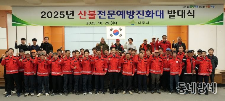 나주시가 지난 29일 나주시민회관에서 산불전문예방진화대 발대식을 진행했다.