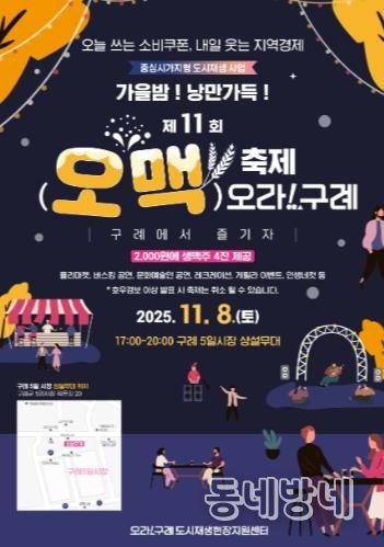 구례군, “가을밤! 낭만가득!!”  제11회 오맥축제 오라!구례 개최’