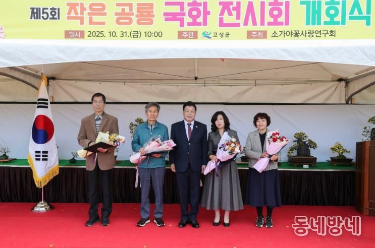 고성군 제5회 작은공룡 국화 전시회 개회식 개최