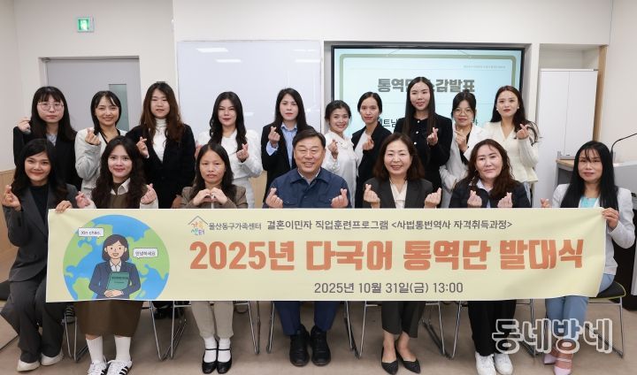울산 동구는 31일 동구가족센터에서 결혼이민자와 외국인 통역사 등이 참석해 다국어 통역단 발대식을 갖고 김종훈 동구청장이 자격증 및 임용장을 수여하고 단체 기념촬영을 하고 있다.