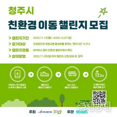 청주시, 네이버스 앱 활용한 ‘친환경 이동 챌린지’ 운영
