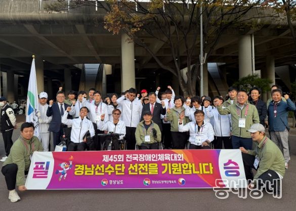 제45회 전국장애인체육대회 경남선수단 출전