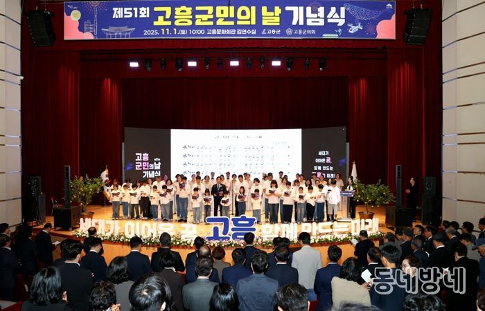 제51회 고흥군민의 날 기념식, 세대를 잇는 화합의 무대 펼쳐