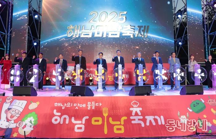 ‘해남의 맛과 멋에 물들다’2025 해남미남축제 팡파르