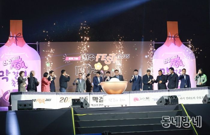 ‘2025 전주막걸리축제’ 성황리 마무리