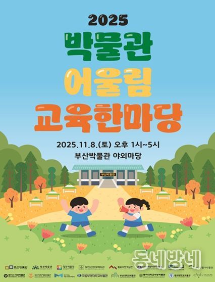 부산의 박물관이 한자리에! 부산박물관, '2025 박물관 어울림 교육한마당' 개최