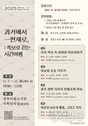 경주시립중앙도서관이 오는 11월 7일부터 한 달간 매주 금요일 운영하는 족보아카데미 안내 포스터