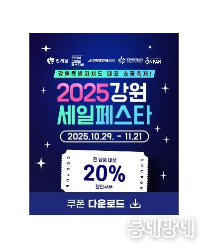 2025 인제몰 강원세일페스타 기획전 실시