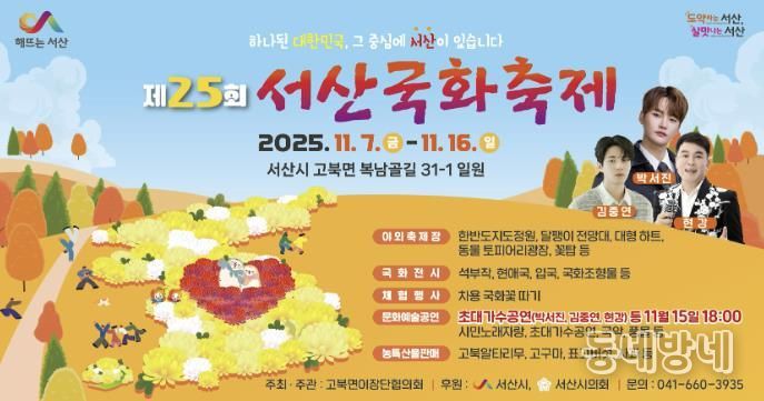 제25회 서산국화축제 개최 홍보물