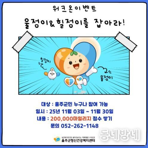 울주군정신건강복지센터, 마음건강 워크온 챌린지 운영