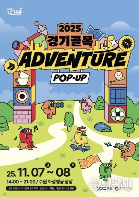 경기도-경기관광공사, '경기골목 어드벤처 팝업홍보관' 운영