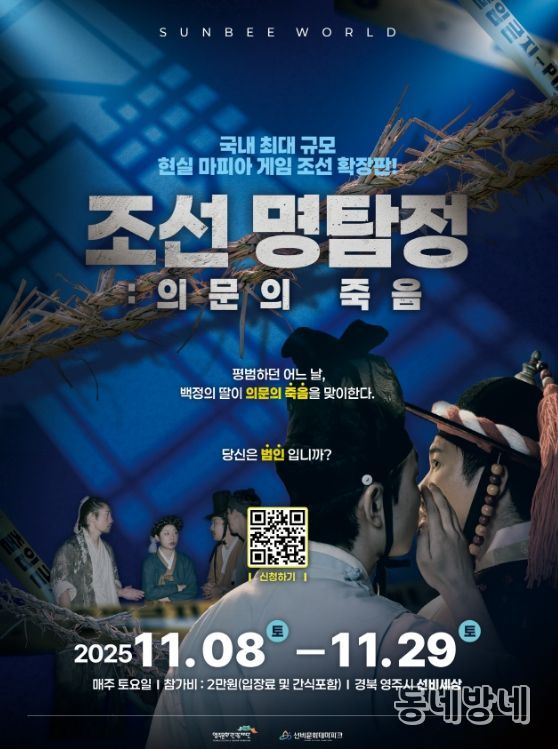 국내 최대 규모 체험형 조선 마피아 게임 ‘조선명탐정: 의문의 죽음’ 개최