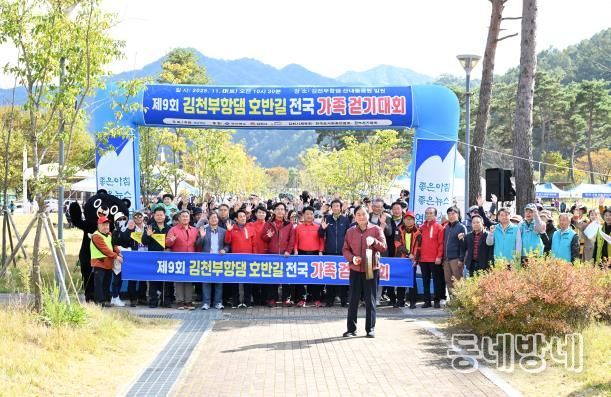 제9회 김천부항댐 전국가족걷기대회 성황리 개최