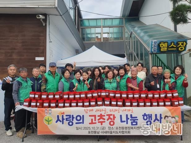 포천시 포천동 남·여새마을지도자, 사랑의 고추장 나눔 행사 실시