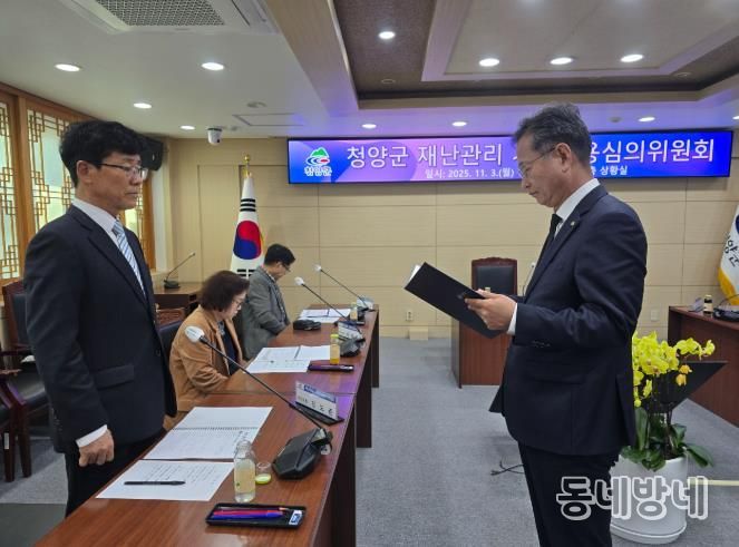 2025 청양군 재난관리 기금운용심의위원회 개최