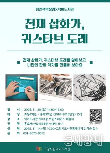 ‘천재 삽화가, 귀스타브 도레’홍보문