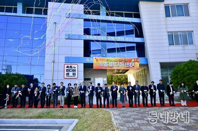 속초미디어센터 개관식