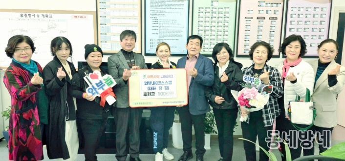 남양주시 와부읍 JK댄스스쿨, 지역 어르신을 위해 100만 원 기부