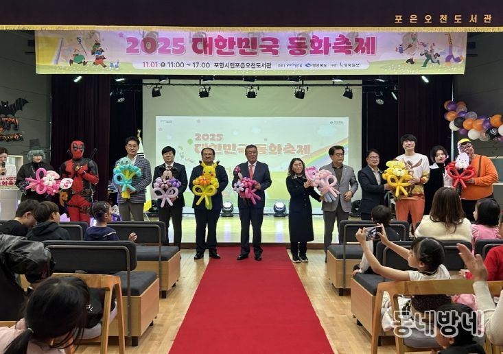 포항시는 지난 1일 포항포은오천도서관에서 ‘2025년 대한민국 동화축제’를 개최했다.