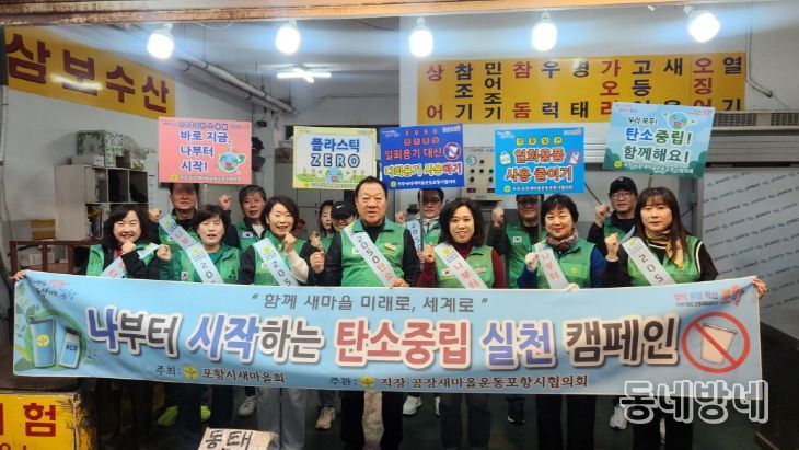 직·공장새마을운동포항시협의회가 지난 2일 죽도시장과 대이동 일원에서 ‘나부터 시작하는 지구촌 살리기’ 캠페인을 진행했다.